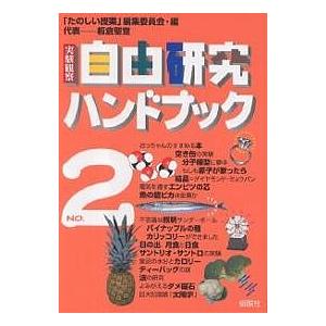 実験観察自由研究ハンドブック 2/たのしい授業編集委員会