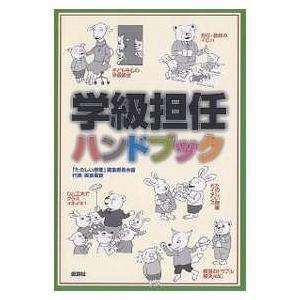 学級担任ハンドブック/たのしい授業編集委員会