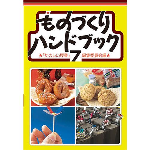 ものづくりハンドブック 7/たのしい授業編集委員会