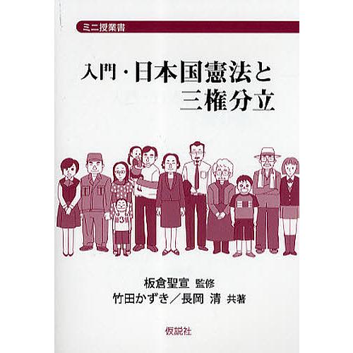 入門・日本国憲法と三権分立/長岡清