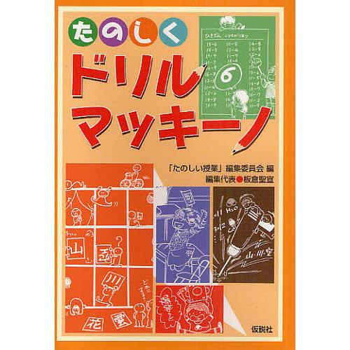 たのしくドリル・マッキーノ/「たのしい授業」編集委員会/板倉聖宣