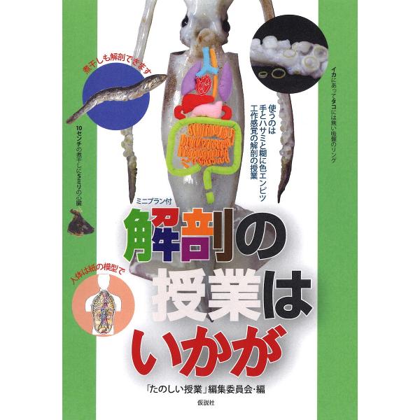 解剖の授業はいかが イカ・煮干し・人体・絵・読み物/「たのしい授業」編集委員会