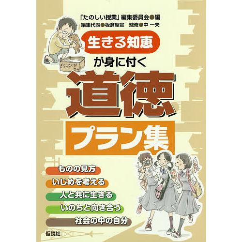 生きる知恵が身に付く道徳プラン集/「たのしい授業」編集委員会/中一夫
