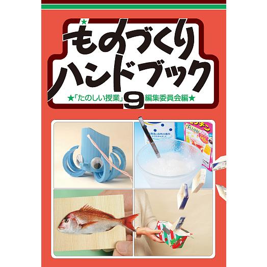 ものづくりハンドブック 9/「たのしい授業」編集委員会