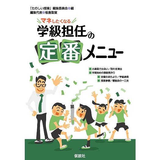 マネしたくなる学級担任の定番メニュー/「たのしい授業」編集委員会