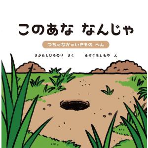 このあななんじゃ 2/みぞぐちともや/子供/絵本