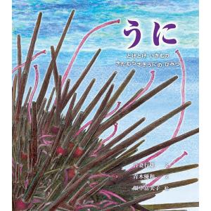 うに とげとげいきものきたむらさきうにのひみつ/吾妻行雄/青木優和/畑中富美子