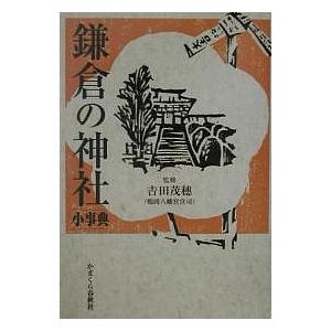 鎌倉の神社小事典/旅行｜boox