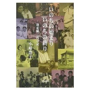 いのちの始まりいのちの終り 助産婦二代の記/小峰豊子｜boox