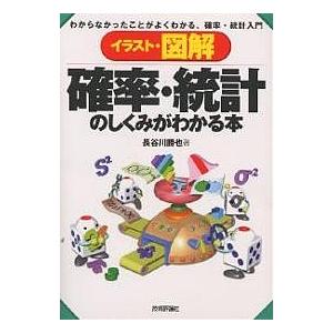 確率・統計のしくみがわかる本 イラスト・図解 わからなかったことがよくわかる、確率・統計入門/長谷川...