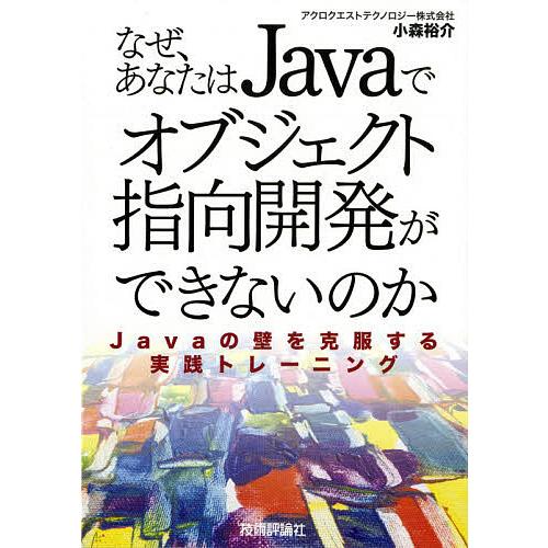なぜ、あなたはJavaでオブジェクト指向開発ができないのか Javaの壁を克服する実践トレーニング/...