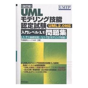 UMLモデリング技能認定試験〈入門レベル（L1）〉問題集