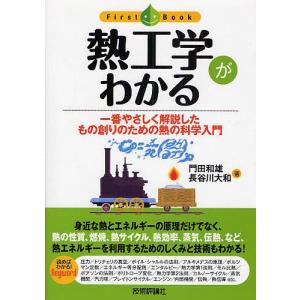 熱工学がわかる 一番やさしく解説したもの創りのための熱の科学入門/門田和雄/長谷川大和｜boox