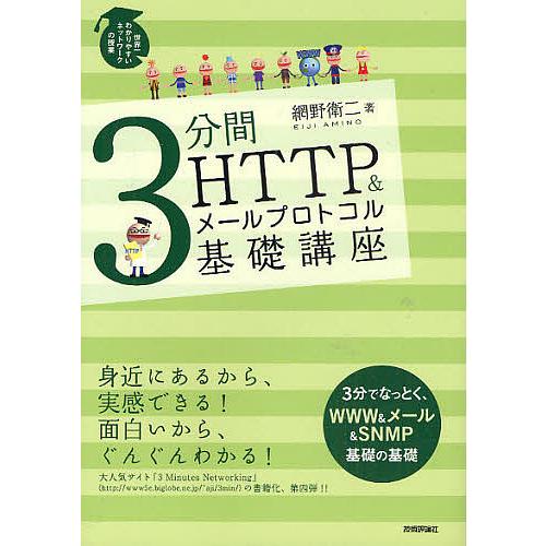 3分間HTTP&amp;メールプロトコル基礎講座/網野衛二