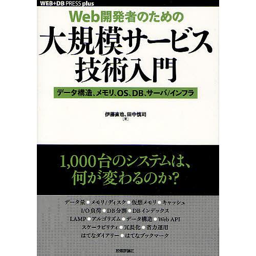 Web開発者のための大規模サービス技術入門 データ構造、メモリ、OS、DB、サーバ/インフラ/伊藤直...