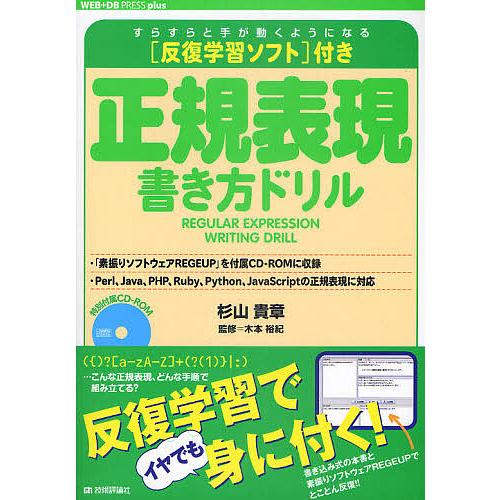 正規表現書き方ドリル 反復学習ソフト付き/杉山貴章/木本裕紀