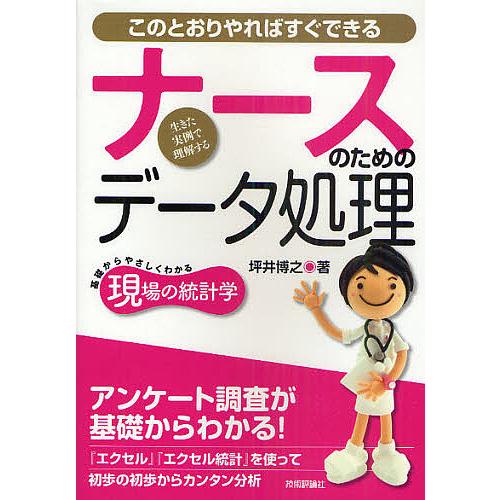 ナースのためのデータ処理 基礎からやさしくわかる現場の統計学 生きた実例で理解する このとおりやれば...