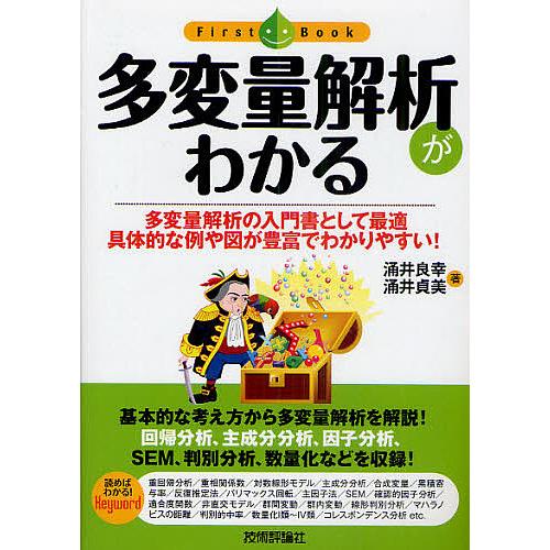 多変量解析がわかる 多変量解析の入門書として最適具体的な例や図が豊富でわかりやすい!/涌井良幸/涌井...
