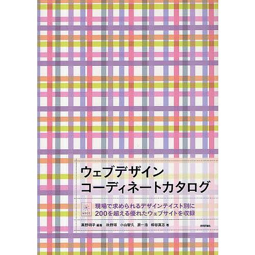 ウェブデザインコーディネートカタログ 現場で求められるデザインテイスト別に200を超える優れたウェブ...