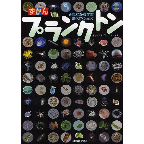 ずかんプランクトン 見ながら学習調べてなっとく/日本プランクトン学会/清水洋美