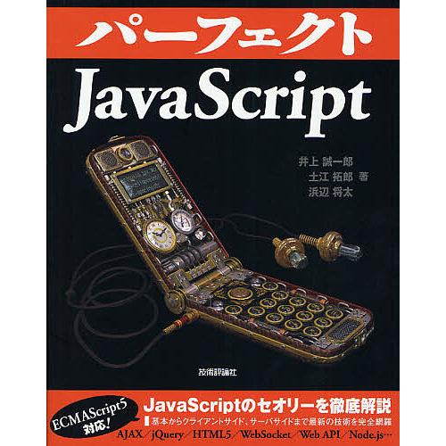 パーフェクトJavaScript/井上誠一郎/土江拓郎/浜辺将太