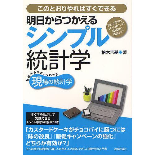 明日からつかえるシンプル統計学 身近な事例でするする身につく最低限の知識とコツ このとおりやればすぐ...