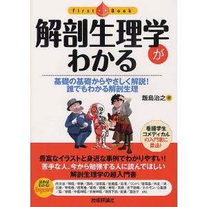 解剖生理学がわかる 基礎の基礎からやさしく解説!誰でもわかる解剖生理/飯島治之