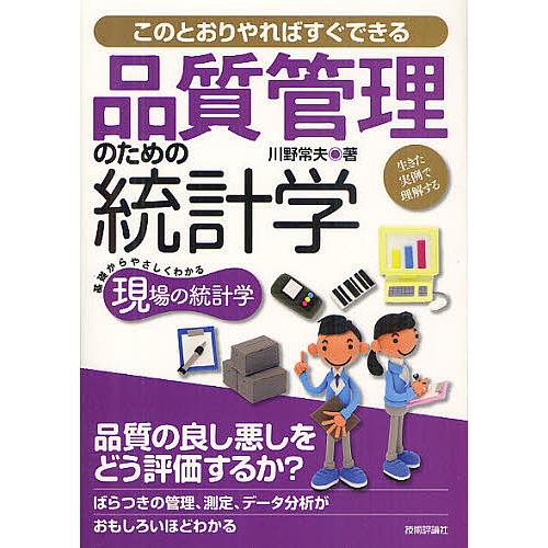 品質管理のための統計学 生きた実例で理解する このとおりやればすぐできる/川野常夫