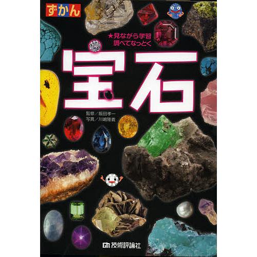 ずかん宝石 見ながら学習調べてなっとく/飯田孝一/川嶋隆義