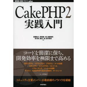 CakePHP2実践入門/安藤祐介/岸田健一郎/新原雅司｜boox