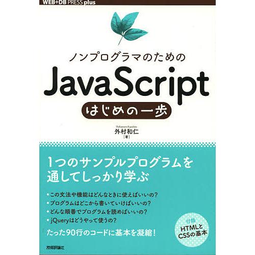 ノンプログラマのためのJavaScriptはじめの一歩/外村和仁