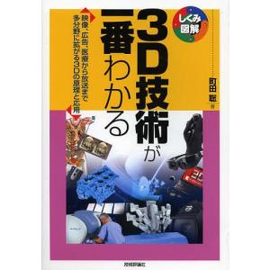 3D技術が一番わかる 映像、広告、医療から放送まで多分野に拡がる3Dの原理と応用/町田聡｜boox