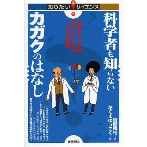 科学者も知らないカガクのはなし 科学が100倍おもしろくなる100の疑問/齋藤勝裕｜boox