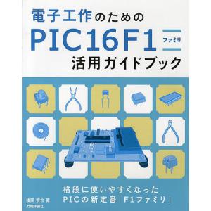 電子工作のためのPIC16F1ファミリ活用ガイドブック/後閑哲也｜boox