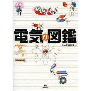 電気の図鑑/理科教育研究会