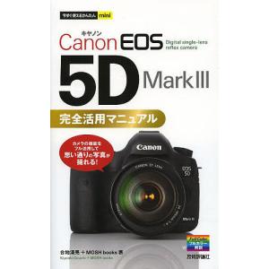 Canon EOS 5D Mark3 完全活用マニュアル/合地清晃/MOSHbooks｜boox