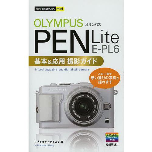 オリンパスPEN Lite E-PL6基本&amp;応用撮影ガイド/ミゾタユキ/ナイスク