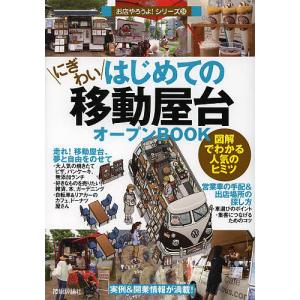 はじめてのにぎわい移動屋台オープンBOOK 図解でわかる人気のヒミツ/BusinessTrain