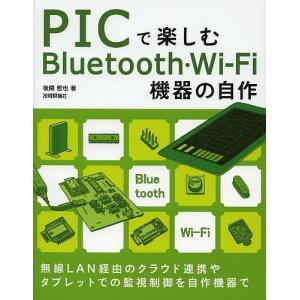 PICで楽しむBluetooth・Wi‐Fi機器の自作/後閑哲也｜boox