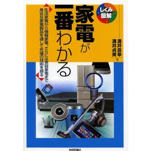 家電が一番わかる 生活家電から情報家電、さらには美容家電まで身近な家電製品を通して先端の技術を探る/涌井良幸/涌井貞美