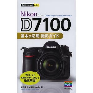 Nikon D7100基本&応用撮影ガイド/並木隆/MOSHbooks｜boox