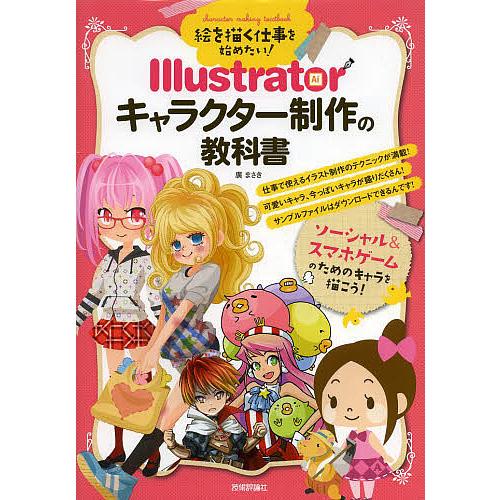 絵を描く仕事を始めたい!Illustratorキャラクター制作の教科書/廣まさき