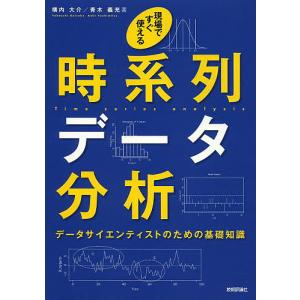 現場ですぐ使える時系列データ分析　データサイエンティストのための基礎知識/横内大介/青木義充