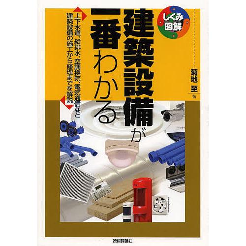 建築設備が一番わかる 上下水道、給排水、空調換気、電気通信など建築設備の施工から修理までを解説/菊地...