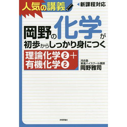 岡野の化学が初歩からしっかり身につく 理論化学2+有機化学2/岡野雅司