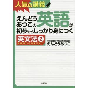 えんどうあつこの英語が初歩からしっかり身につく 英文法2/えんどうあつこ｜boox