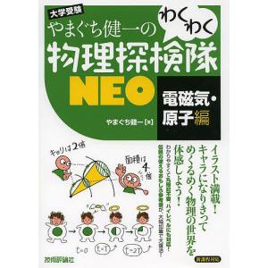 やまぐち健一のわくわく物理探検隊NEO 大学受験 電磁気・原子編/やまぐち健一｜boox