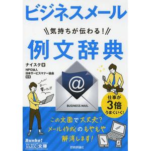 ビジネスメール気持ちが伝わる!例文辞典/ナイスク/日本サービスマナー協会｜boox