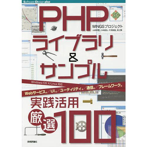 PHPライブラリ&amp;サンプル実践活用厳選100 Webサービス編/UI編/ユーティリティ編/通信編/フ...