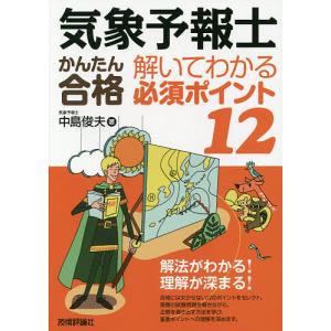 気象予報士かんたん合格解いてわかる必須ポイント12/中島俊夫｜boox